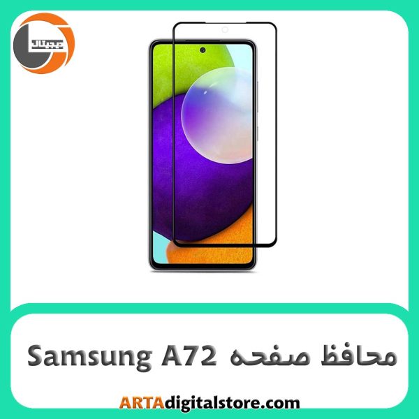 محافظ صفحه سامسونگ   Screen Protectore For Samsung A72 Full