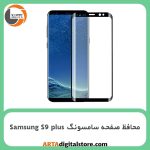محافظ صفحه سامسونگ Screen Protectore For Samsung S9 plus full Black