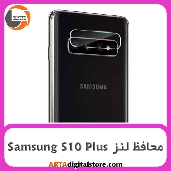 محافظ لنز سامسونگ Screen Protectore For Samsung S10 Plus